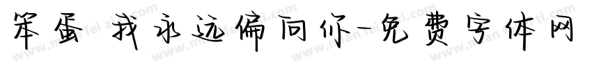笨蛋 我永远偏向你字体转换
